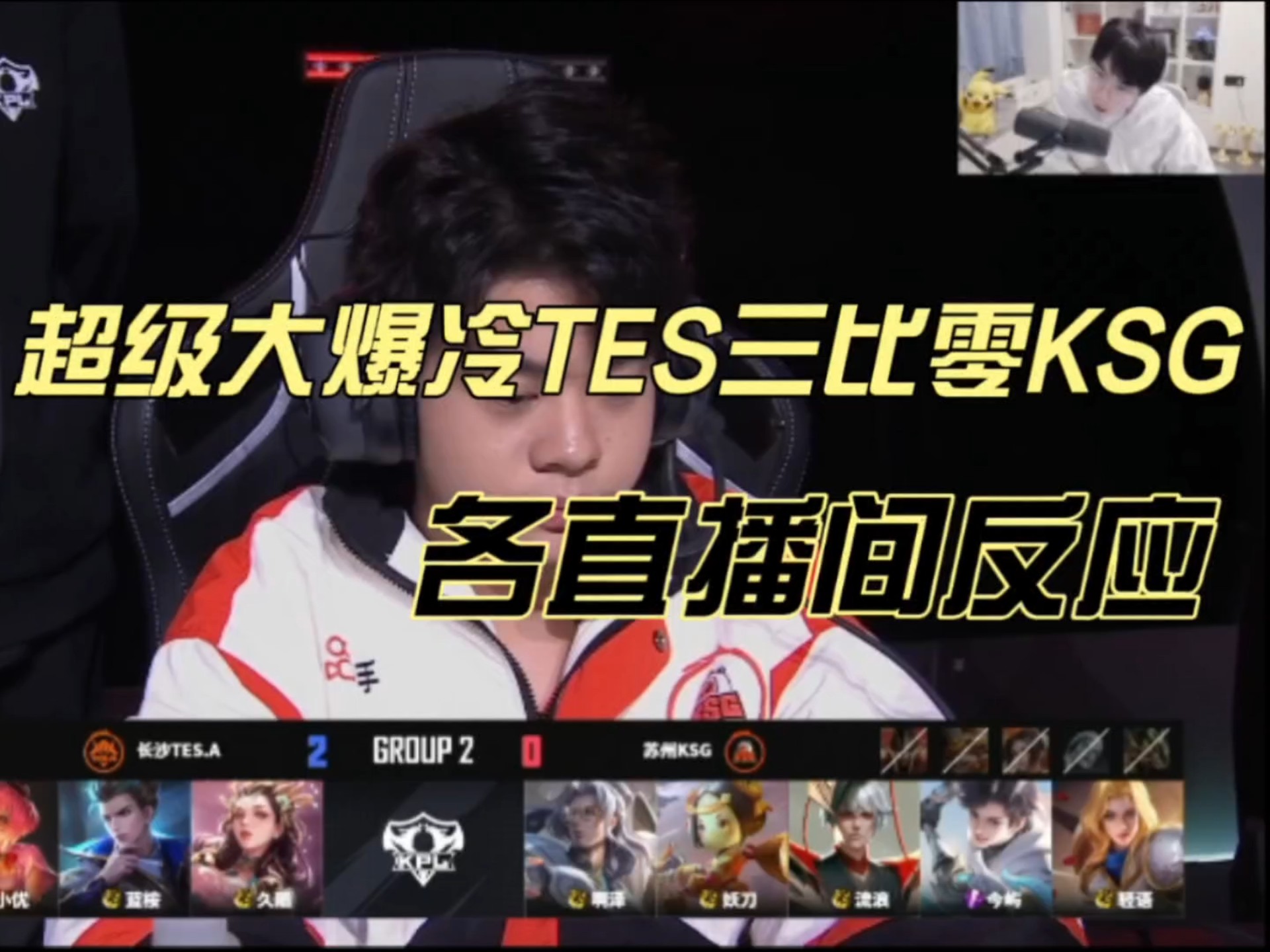  Karsa意外战胜TES，爆冷引爆全场！
